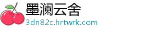 墨澜云舍